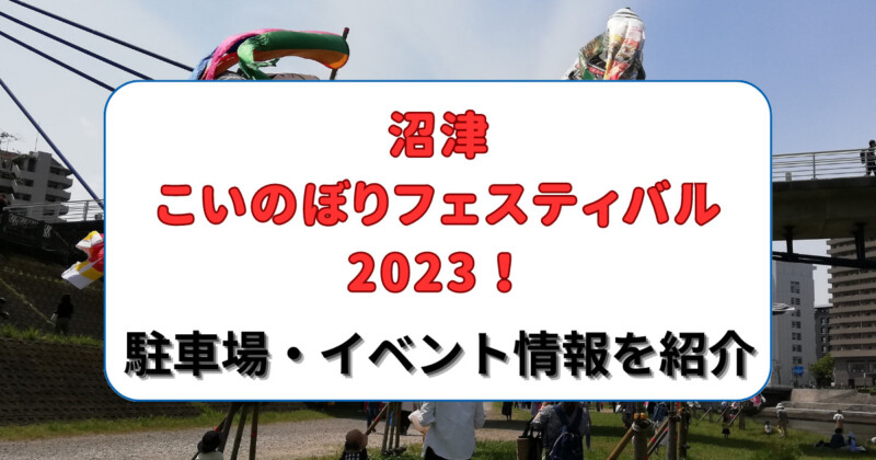 沼津こいのぼりフェスティバル2023！