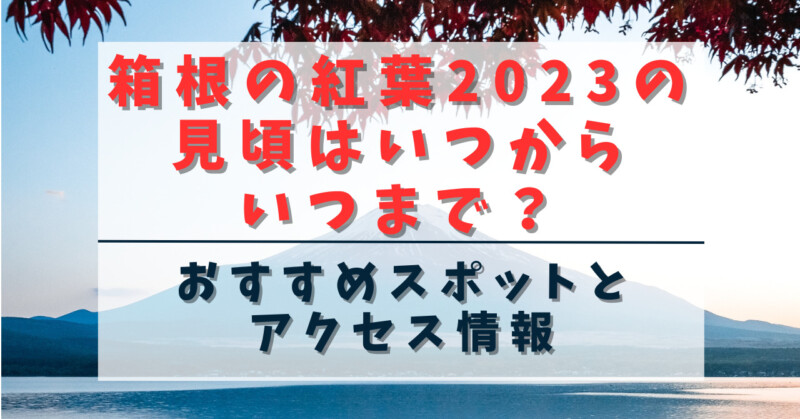 箱根の紅葉2023の見頃はいつからいつまで？