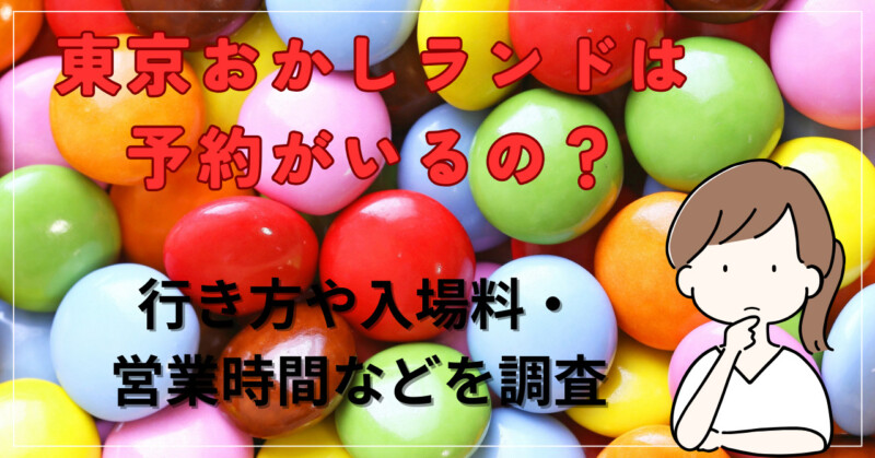 東京おかしランドは予約がいるの？