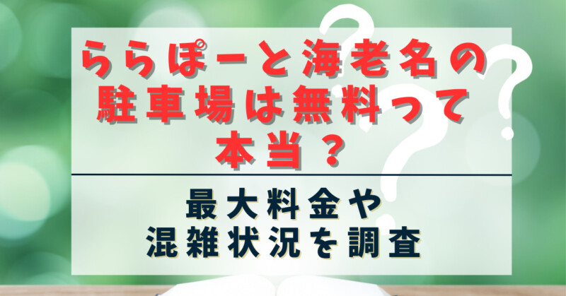 ららぽーと海老名の駐車場は無料って本当？