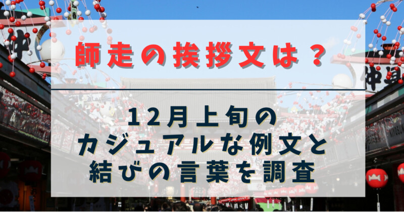 師走の挨拶文は？