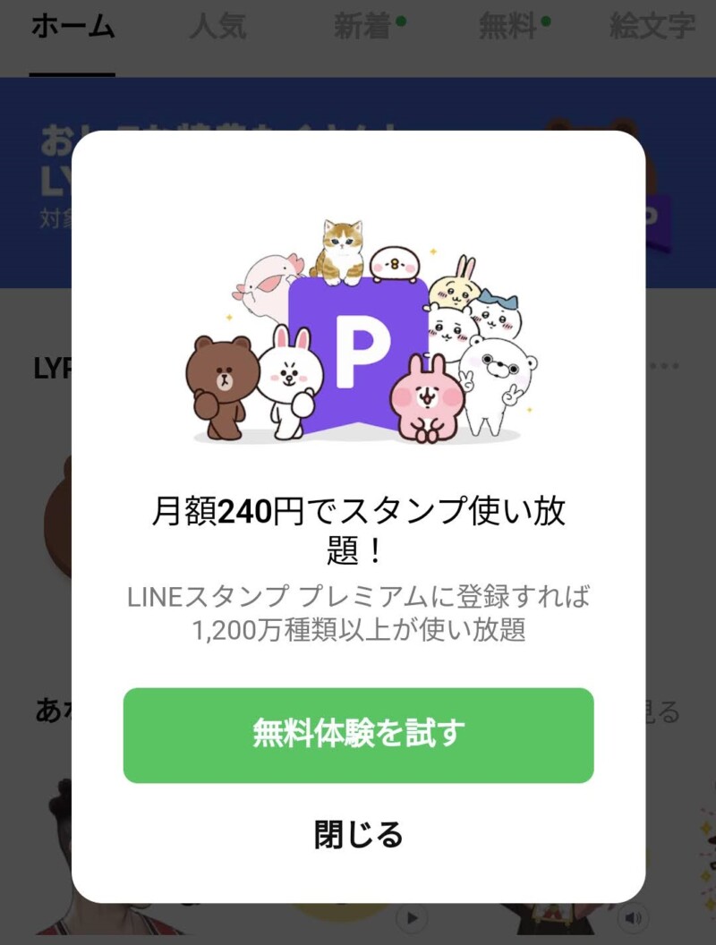 LINEプレミアムサービス