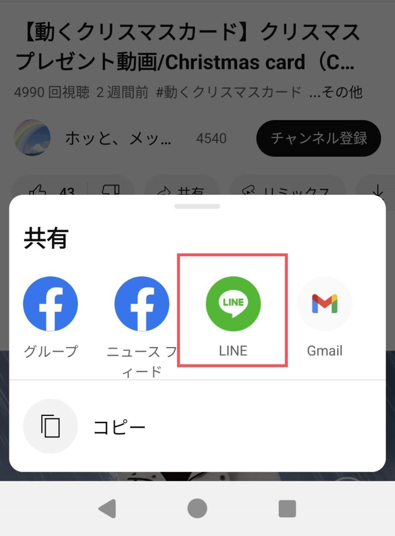 共有からLINEを選択