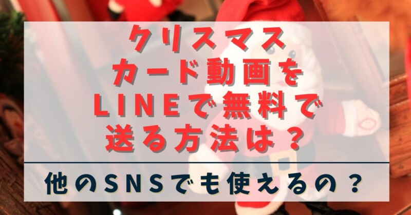 クリスマスカード動画をLINEで無料で送る方法は？