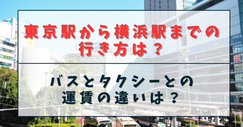 東京駅から横浜駅までの行き方は？