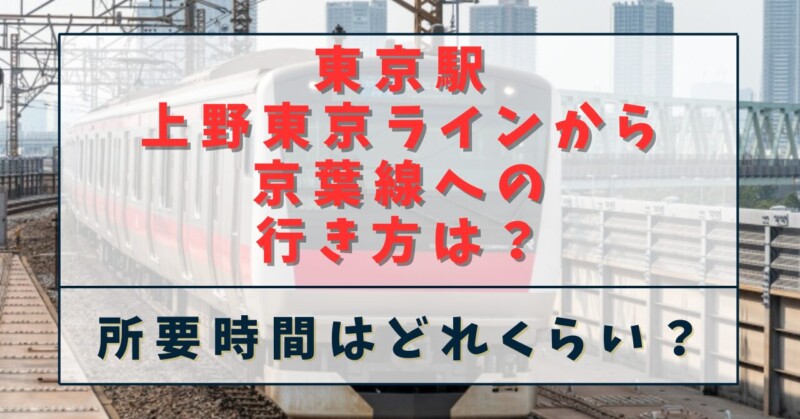 東京駅上野東京ラインから京葉線への行き方は？