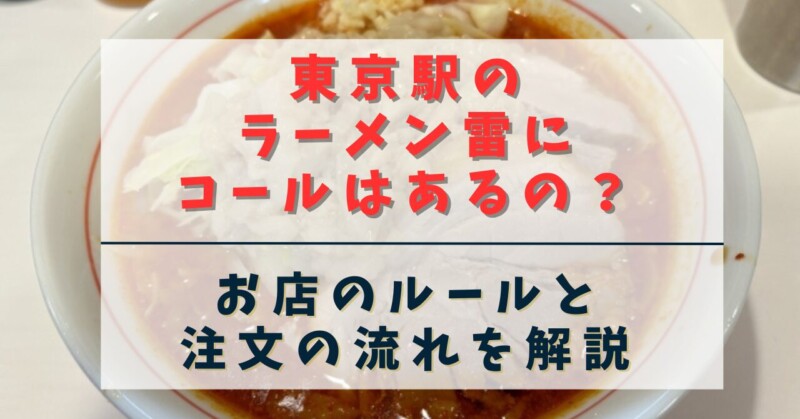 東京駅のラーメン雷にコールはあるの？