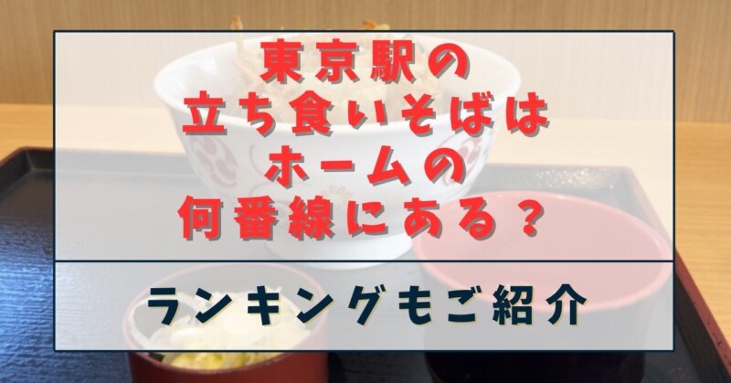 東京駅の立ち食いそばはホームの何番線にある？